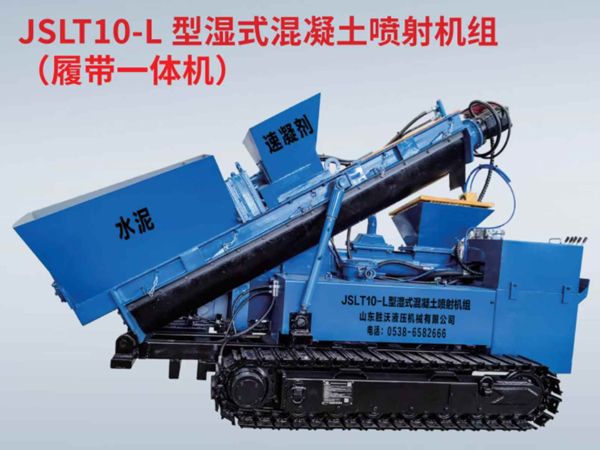 JSLT10-L 型湿式混凝土喷射机组 (履带一体机)